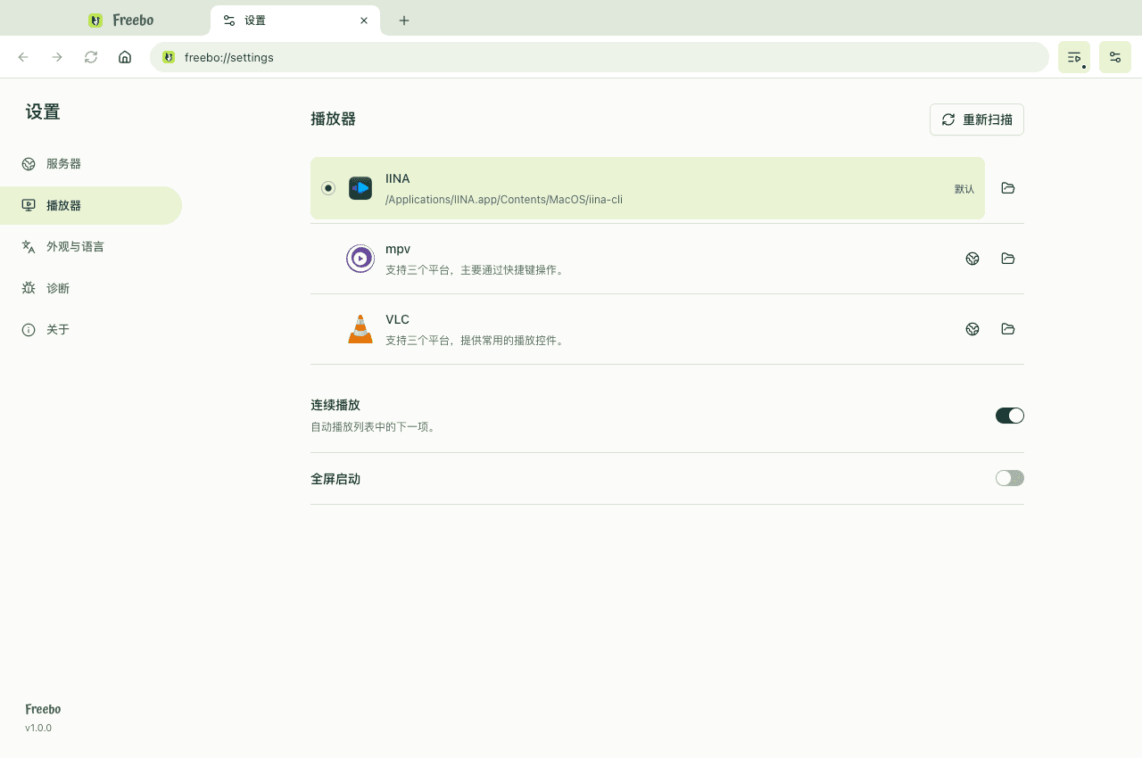 播放器设置：选中 IINA，mpv 与 VLC 提供官网和手动路径入口，下方调整连续播放与全屏启动